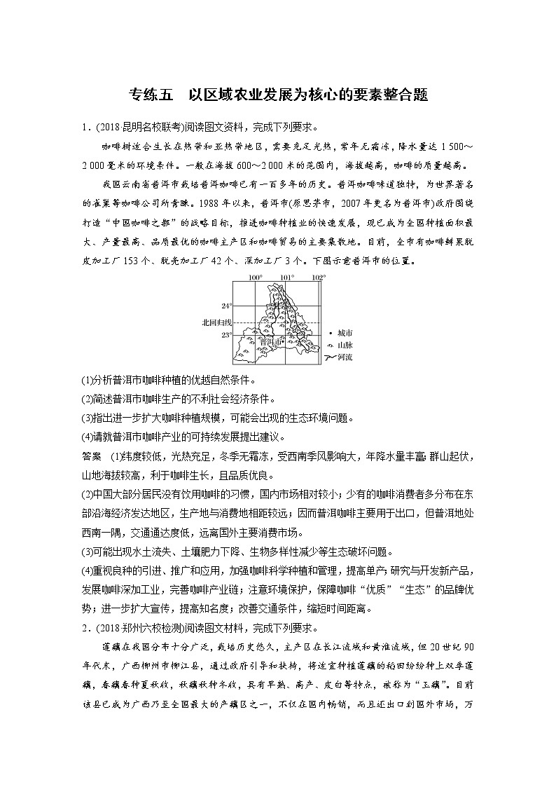 2019届 二轮复习  高考非选择题专练 专练五  以区域农业发展为核心的要素整合题作业 （全国通用） Word版含解析第1页