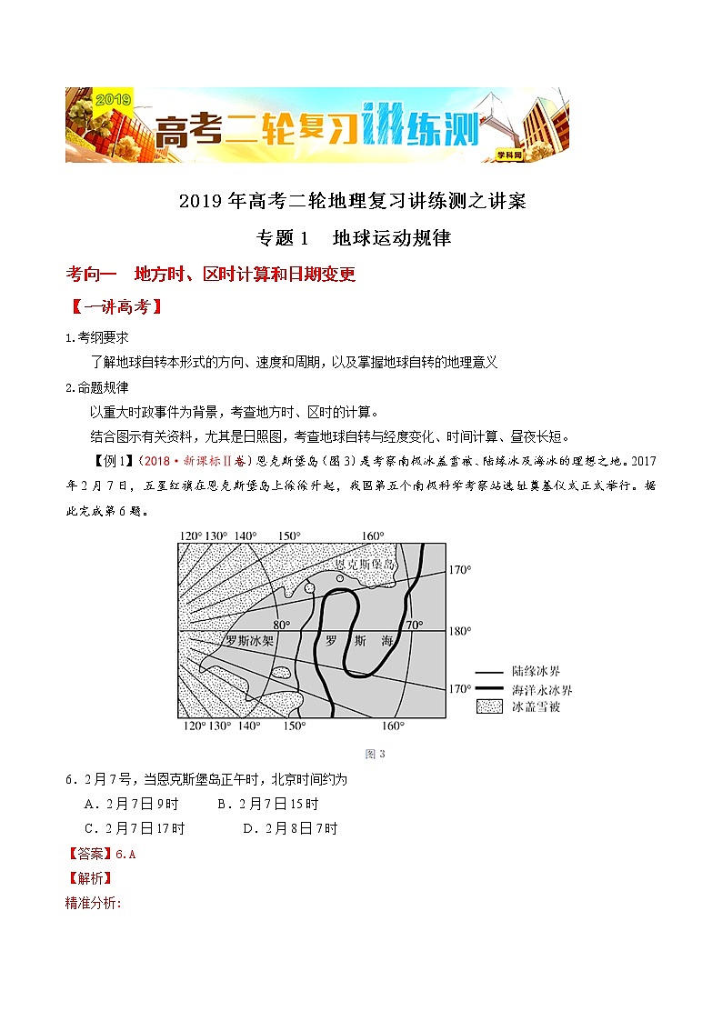2019届 二轮复习  专题01 地球运动规律作业 （全国通用） Word版含解析第1页