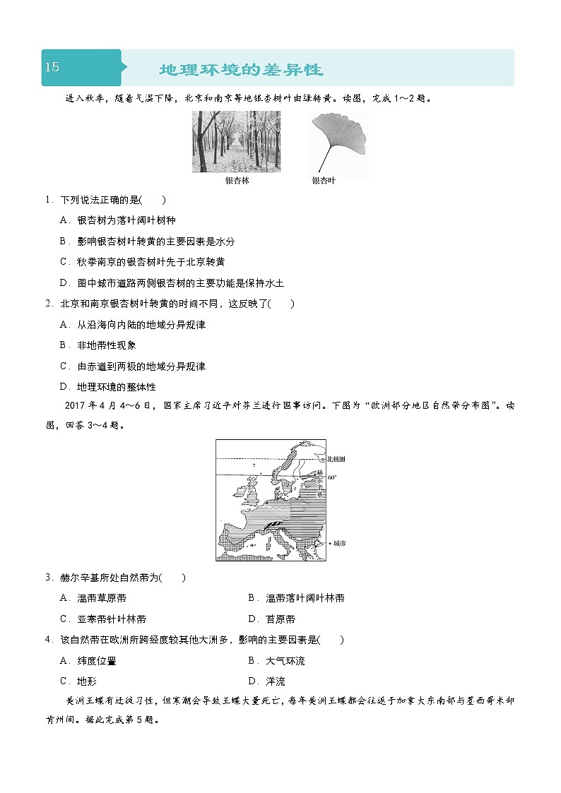 2019届 二轮复习  小题狂做专练 15 地理环境的差异性作业 （全国通用） Word版含解析01