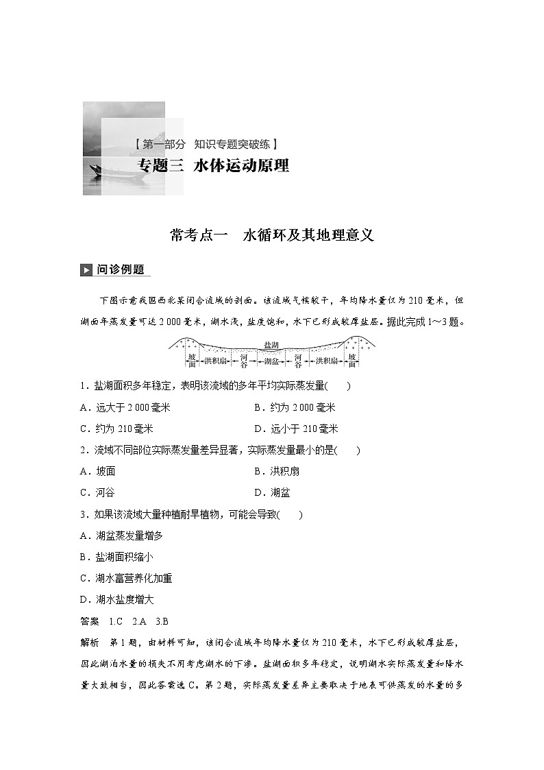 2019届 二轮 复习 ：专题三 水体运动原理 常考点一 作业 （全国通用）Word版含解析01