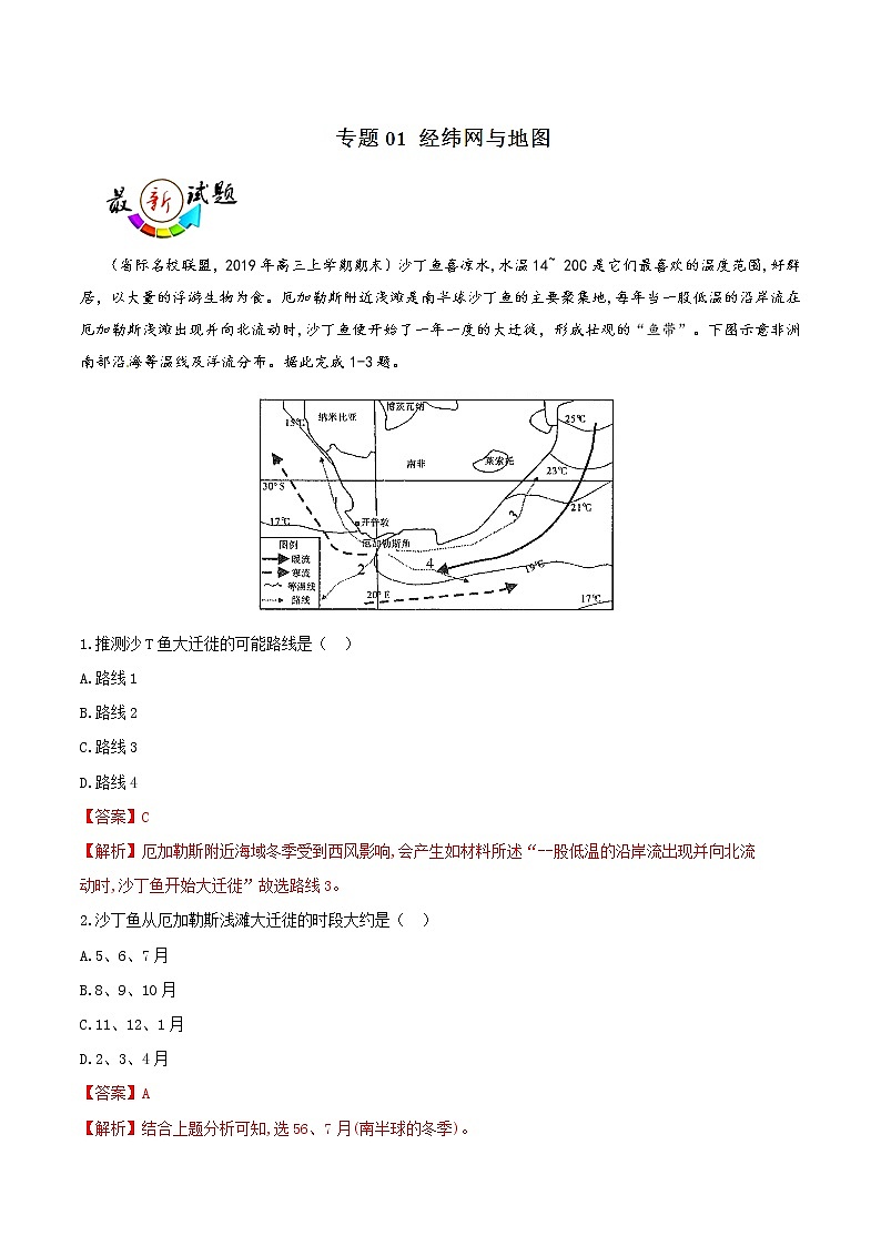 2019届 二轮复习  专题01 经纬网与地图-2019年高考地理总复习巅峰冲刺 作业（全国通用） Word版含解析01
