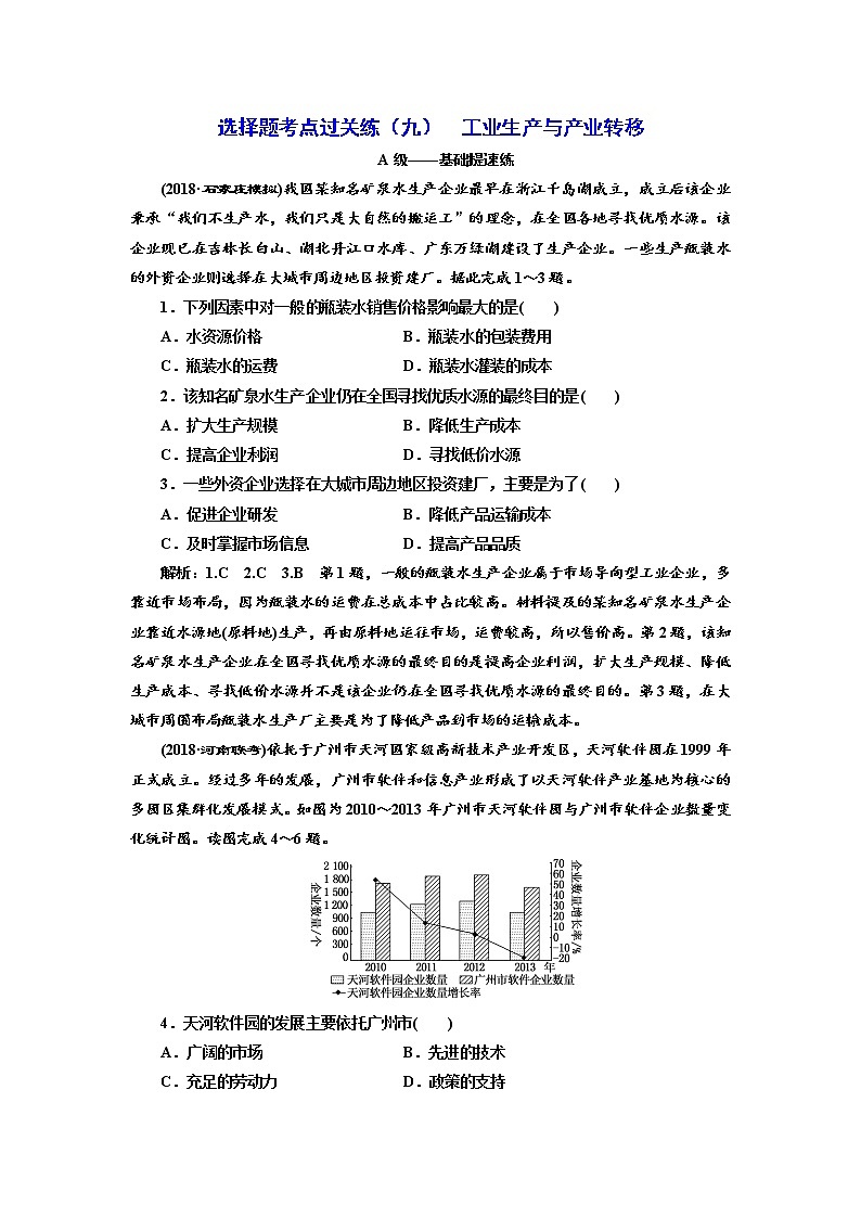 2019届 二轮复习 ：选择题考点过关练（九）  工业生产与产业转移  作业（全国通用） Word版含解析01