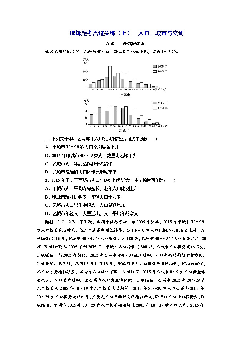 2019届 二轮复习 ：选择题考点过关练（七）  人口、城市与交通 作业（全国通用）Word版含解析01