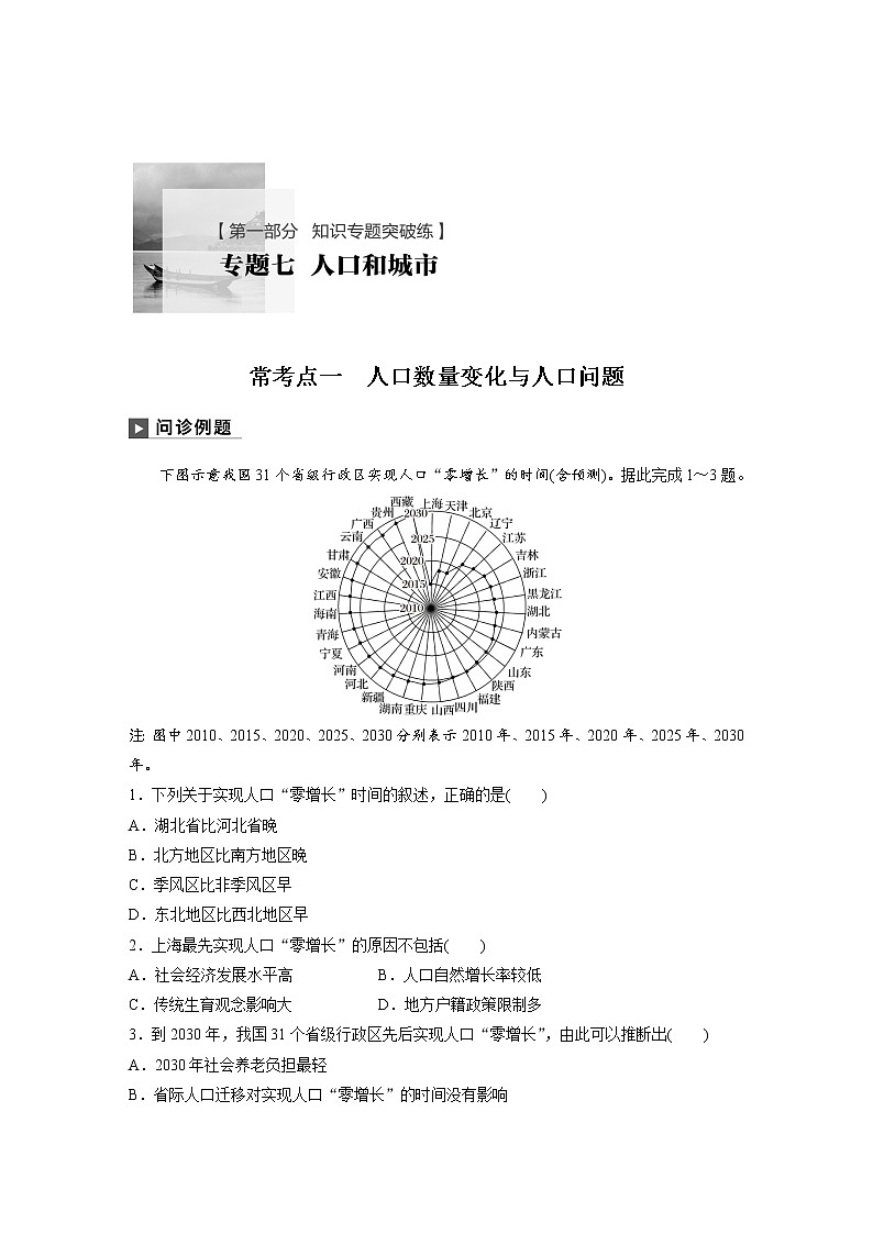 2019届 二轮 复习 ：专题七 人口和城市 常考点一作业 （全国通用） Word版含解析01