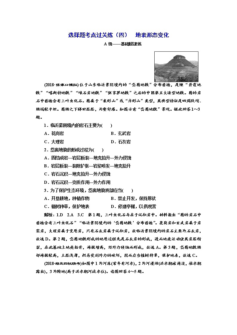 2019届 二轮复习 ：选择题考点过关练（四）  地表形态变化 作业（全国通用）Word版含解析01