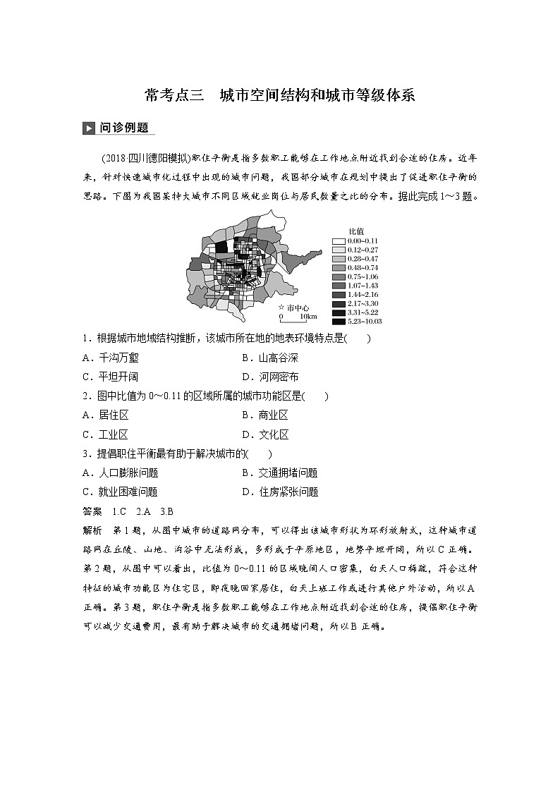 2019届 二轮 复习 ：专题七 人口和城市 常考点三 作业（全国通用）Word版含解析01