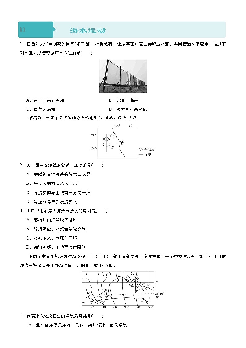 2019届 二轮复习 小题狂做专练 11 海水运动  作业（全国通用） Word版含解析01