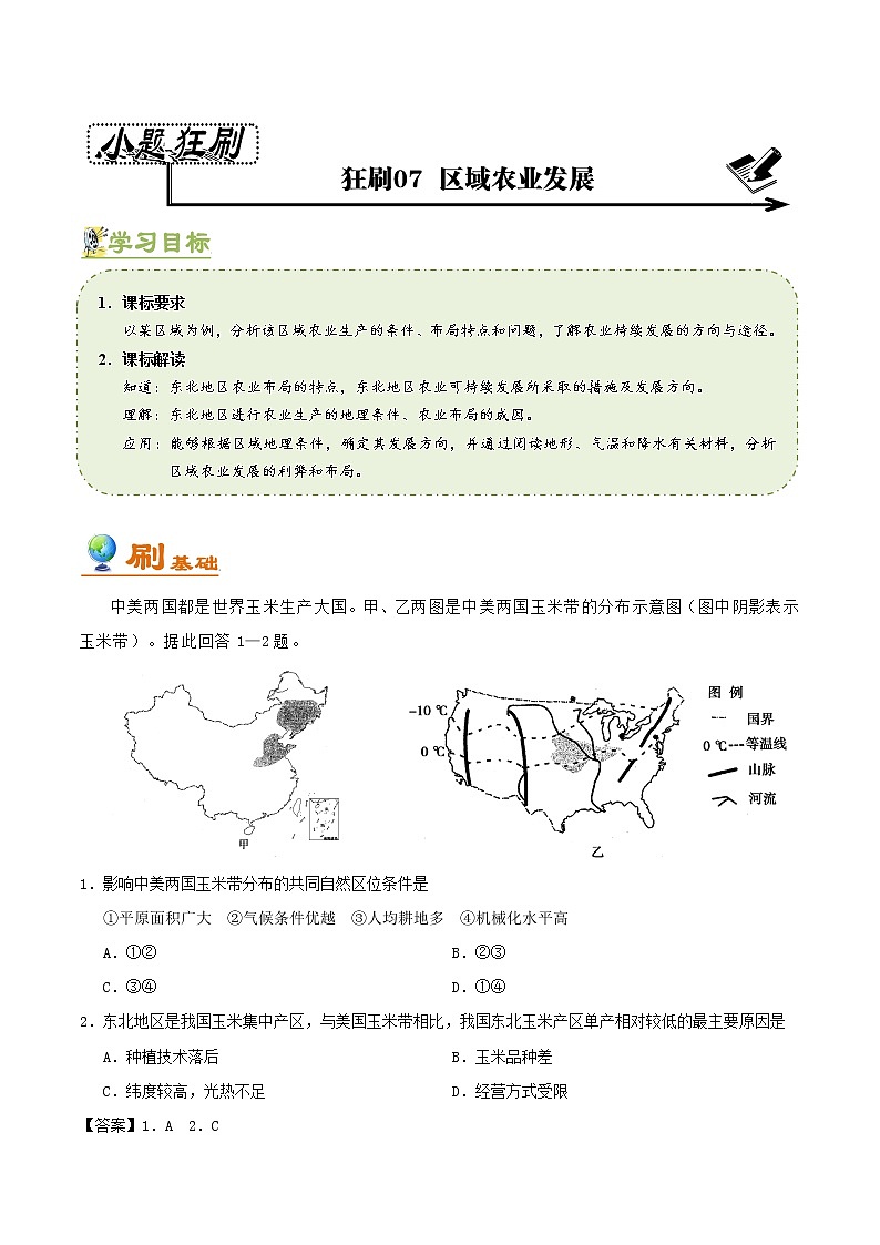 2019届 二轮复习 狂刷07 区域农业发展  作业（全国通用） Word版含解析 练习01