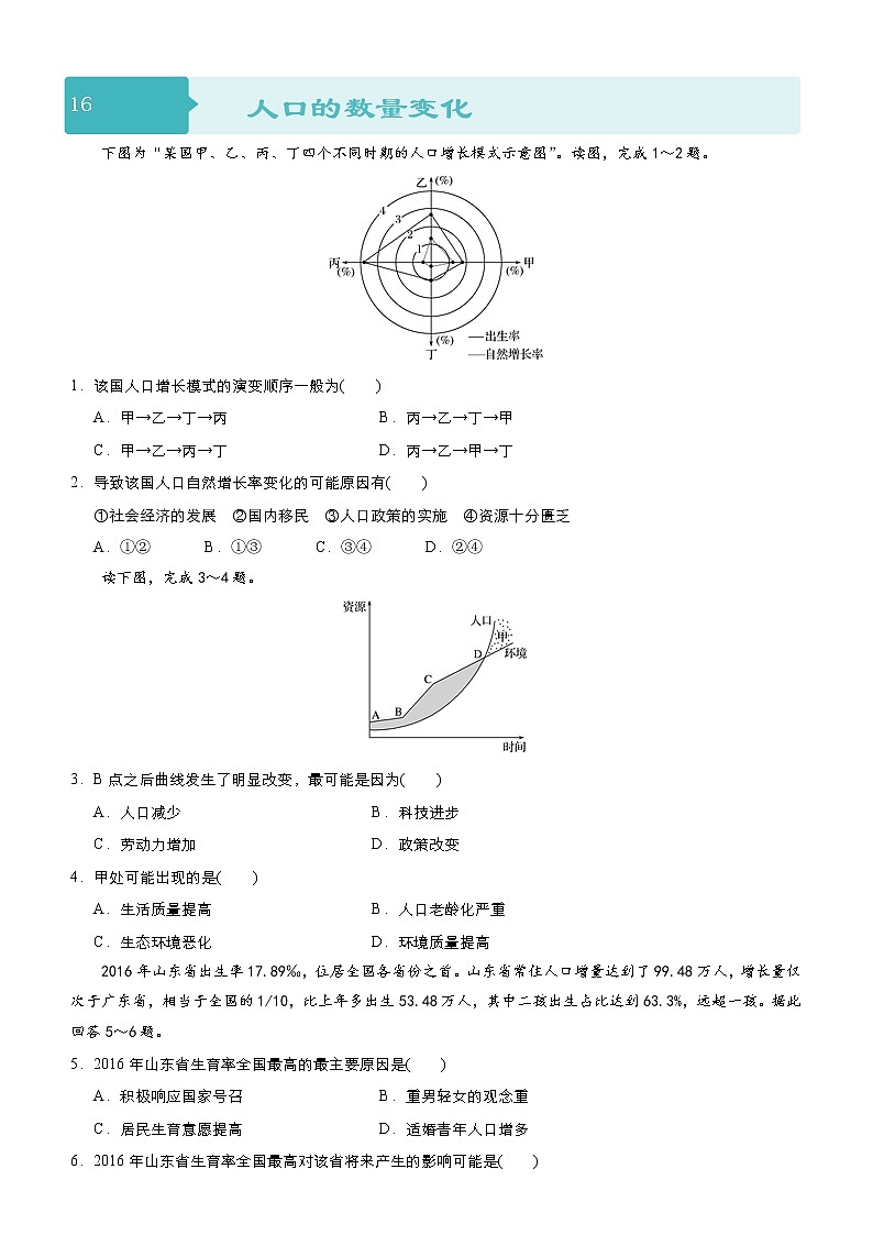 2019届 二轮复习 小题狂做专练 16 人口的数量变化作业 （全国通用） Word版含解析01