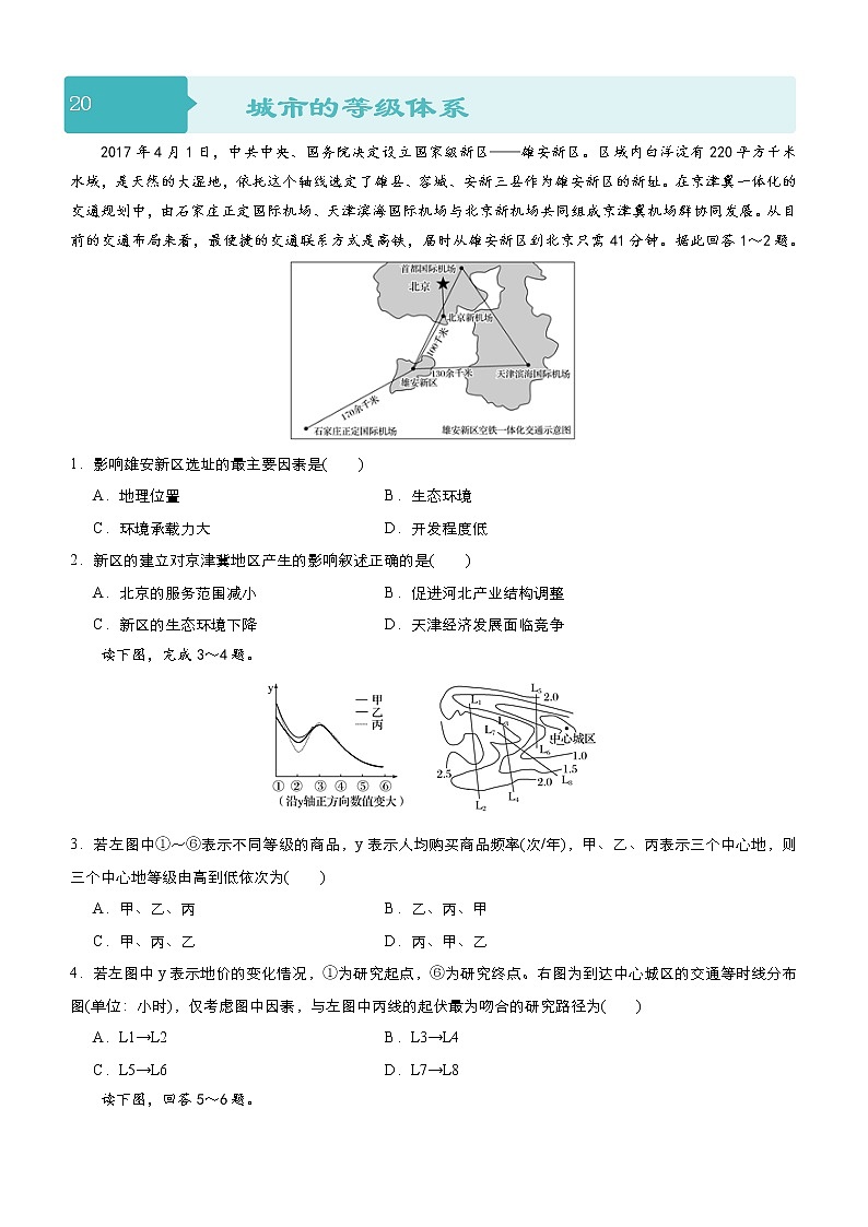 2019届 二轮复习 小题狂做专练 20 城市的等级体系 作业 （全国通用） Word版含解析01