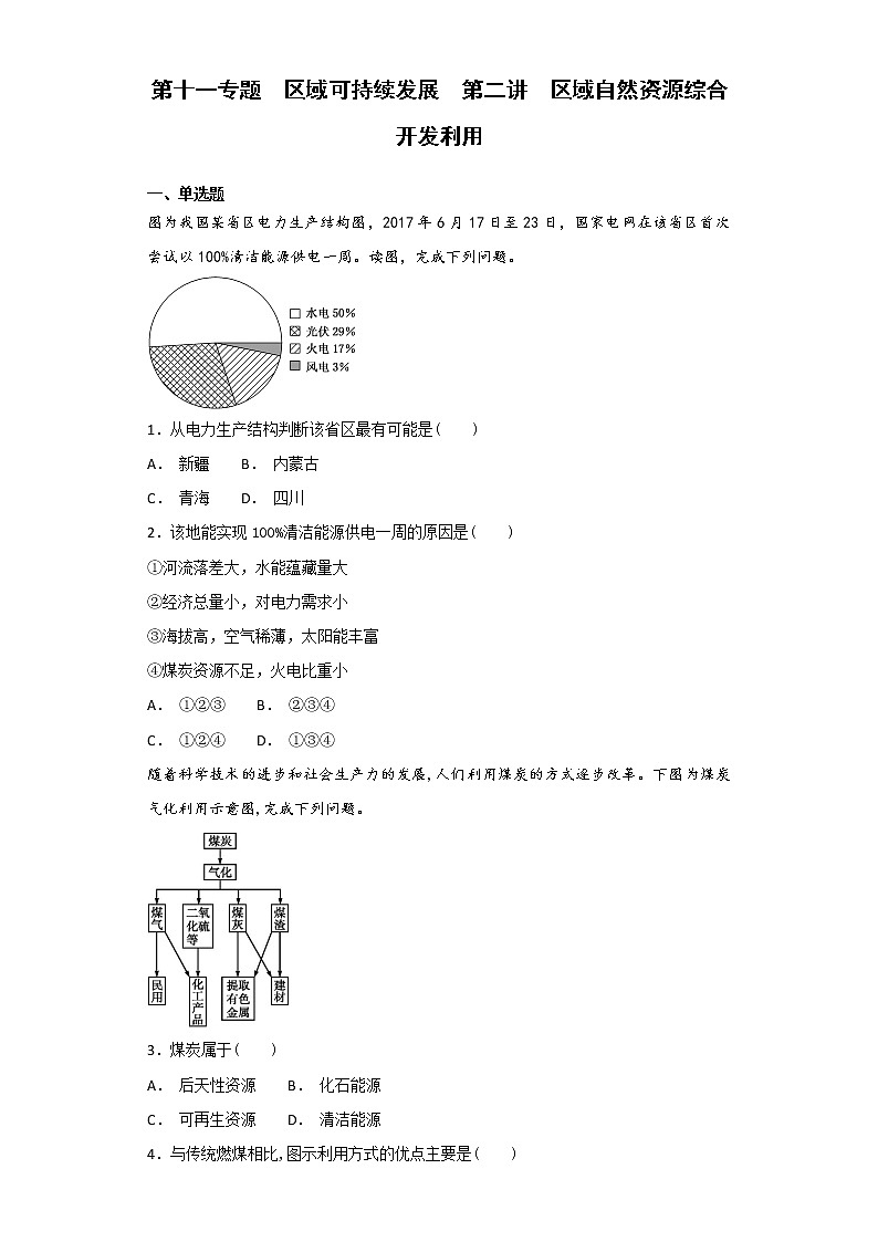 2019届 二轮复习 艺术生文化课备考练案：第十一专题 区域可持续发展 第二讲区域自然资源综合开发利用作业 Word版含解析01