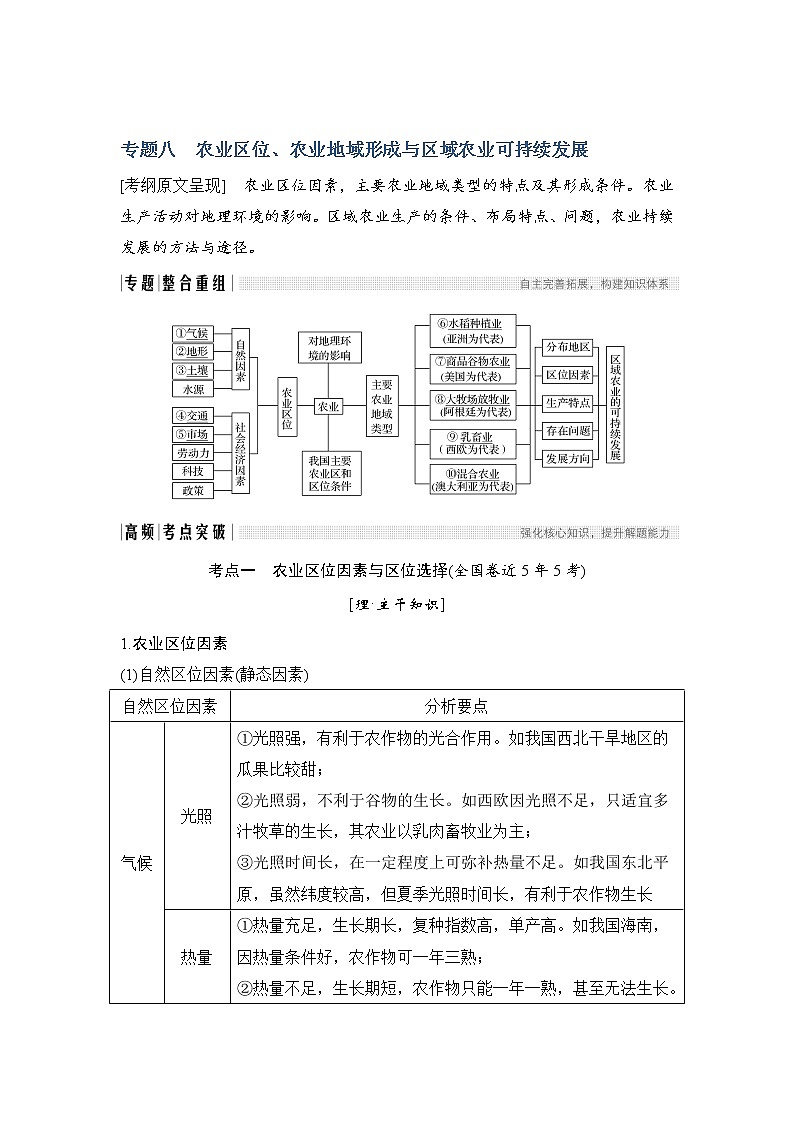 2019届 二轮复习：第二部分 专题通关攻略 专题八农业区位、农业地域形成与区域农业可持续发展 学案（全国通用） Word版含答案01