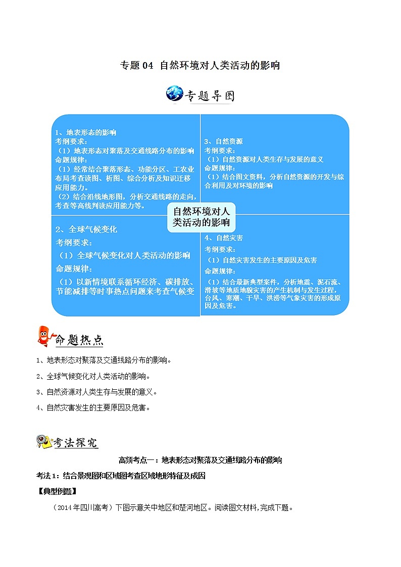 2019届 二轮复习核心考点特色突破专题04 自然环境对人类活动的影响-学案（全国通用） Word版含解析01