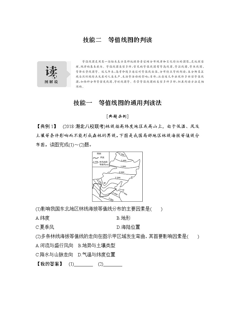2019届 二轮复习：第一部分 学科技能培养 技能二 等值线图的判读  学案（全国通用） Word版含答案01