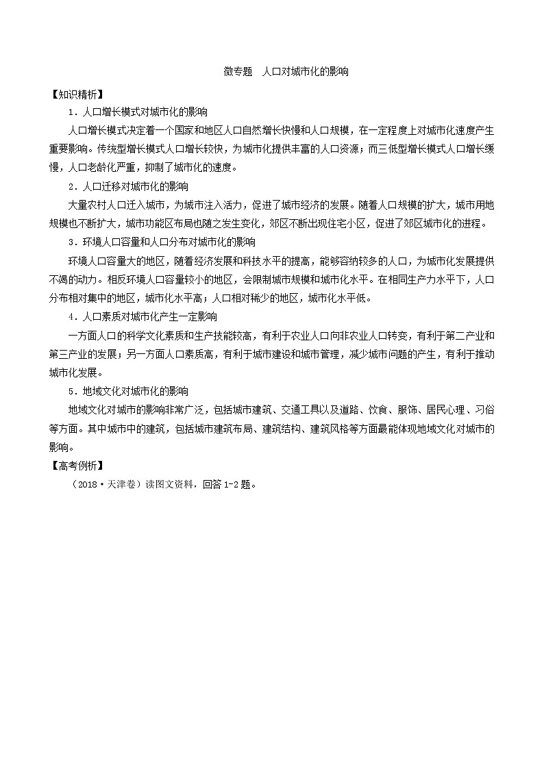2019届 二轮复习微专题6.3 人口对城市化的影响 学案 （全国通用） Word版含解析01