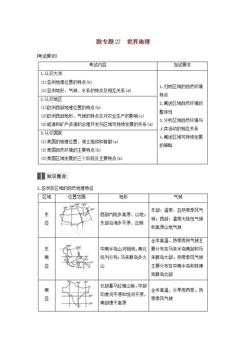 2019届 二轮复习专题七区域可持续发展微专题27世界地理学案（浙江选考）Word版01