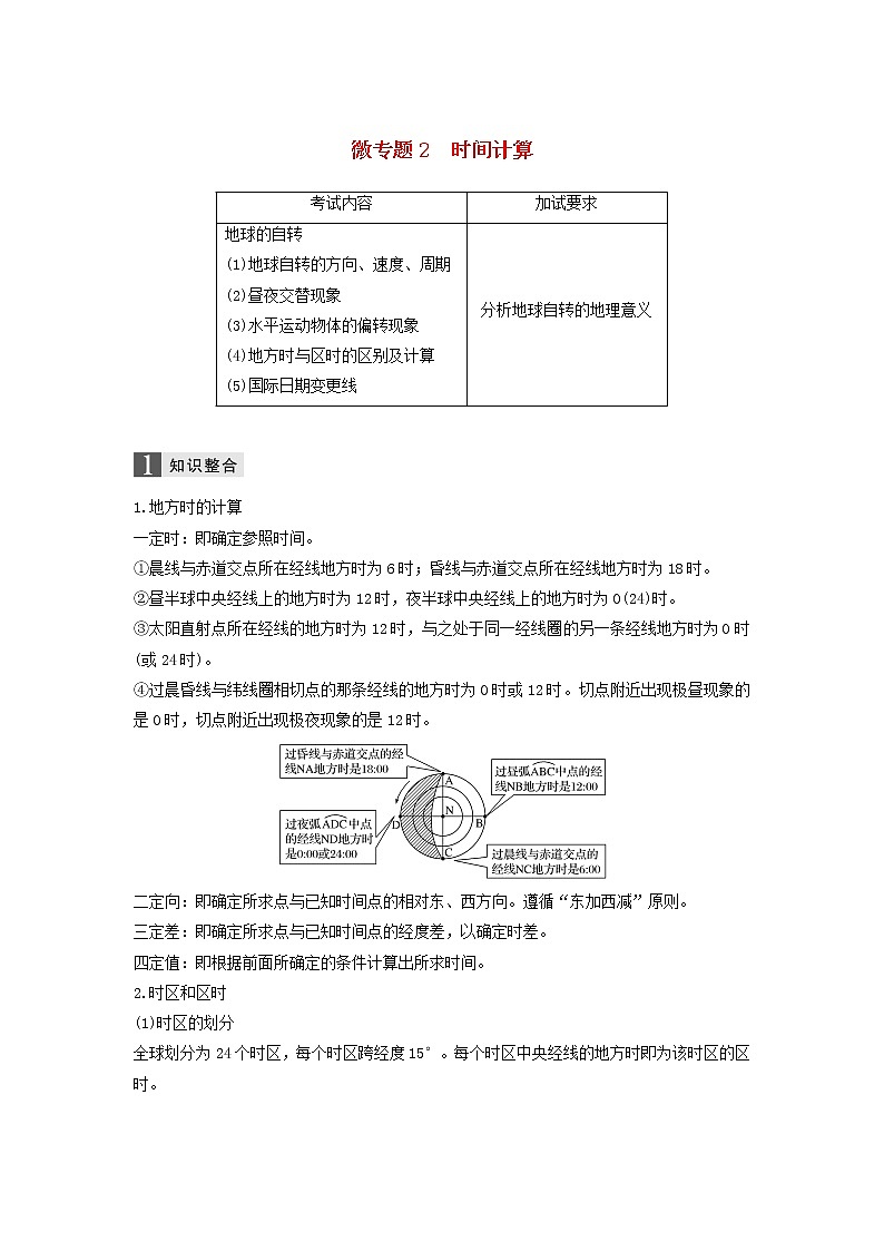 2019届 二轮复习专题一地球运动微专题2时间计算   学案（浙江选考）Word版01
