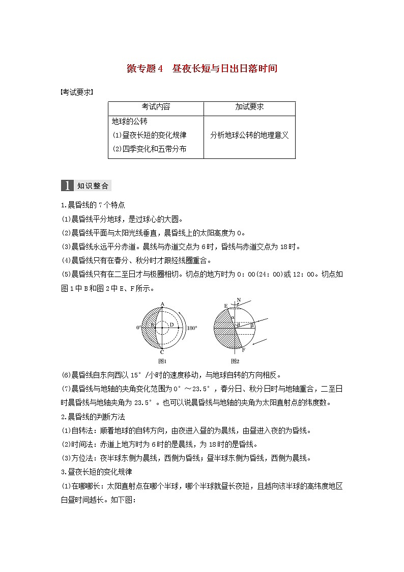 2019届 二轮复习专题一地球运动微专题4昼夜长短与日出日落时间学案（浙江选考）Word版01