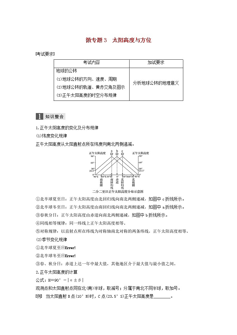 2019届 二轮复习专题一地球运动微专题3太阳高度与方位  学案 （浙江选考）Word版01