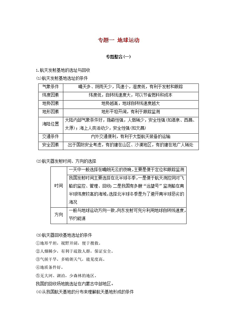 2019届 二轮复习专题一地球运动专题整合 学案（浙江选考）Word版01