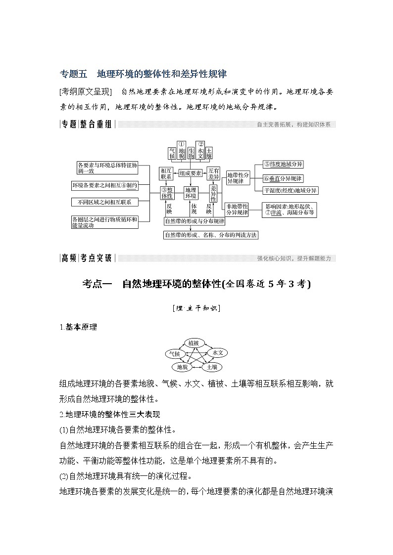 2019届二轮 复习 ：第二部分 专题通关攻略 专题五地理环境的整体性和差异性规律  学案（全国通用） Word版含答案01