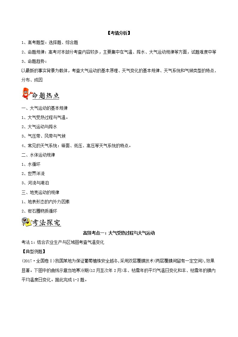 2019届二轮复习 专题02 自然环境中的物质运动与能量交换-冲刺2019高考地理二轮复习核心考点特色突破 Word版含解析学案（全国通用）02