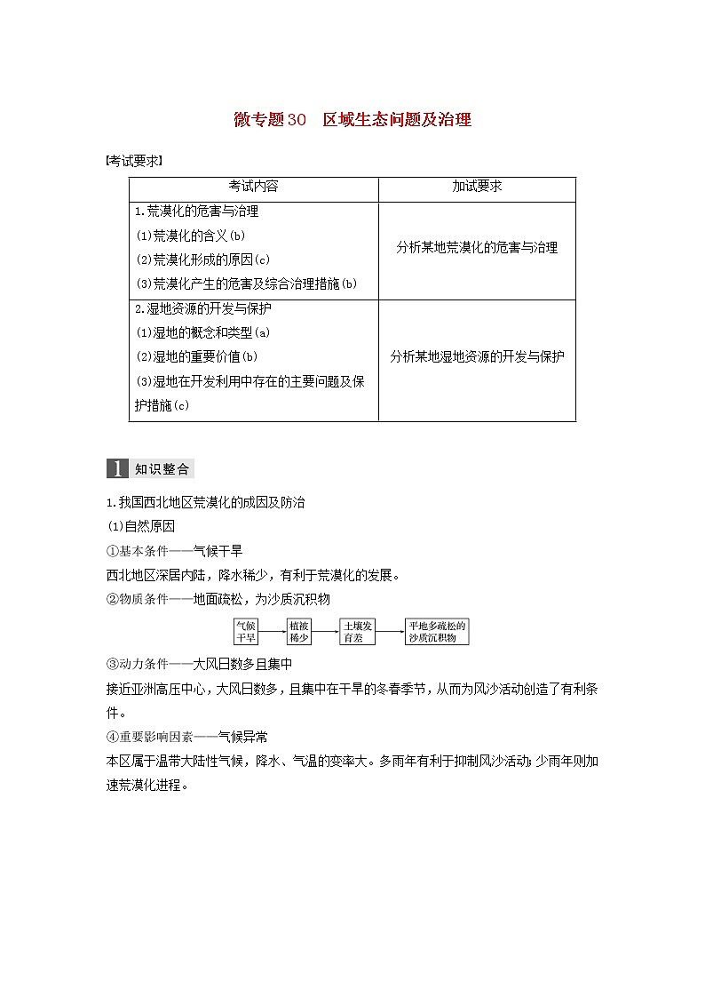 2019届二轮复习 专题七区域可持续发展微专题30区域生态问题及治理学案（浙江选考）Word版01