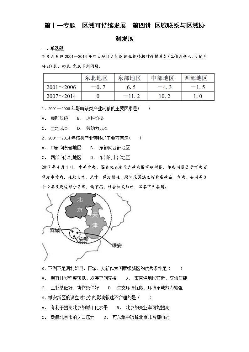 2019届  二轮复习 艺术生文化课备考练案：第十一专题  区域可持续发展  第四讲 区域联系与区域协调发展 作业 Word版含解析第1页
