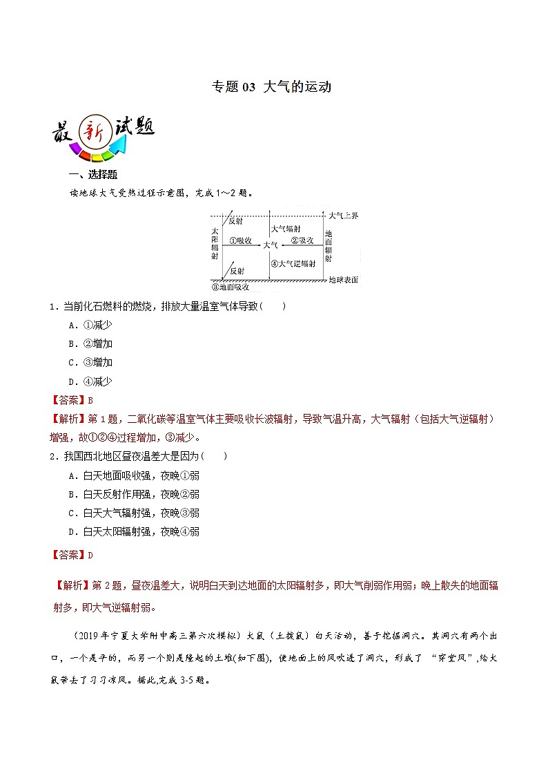 2019届  二轮复习 专题03 大气的运动-2019年高考地理总复习巅峰冲刺作业 （全国通用） Word版含解析01