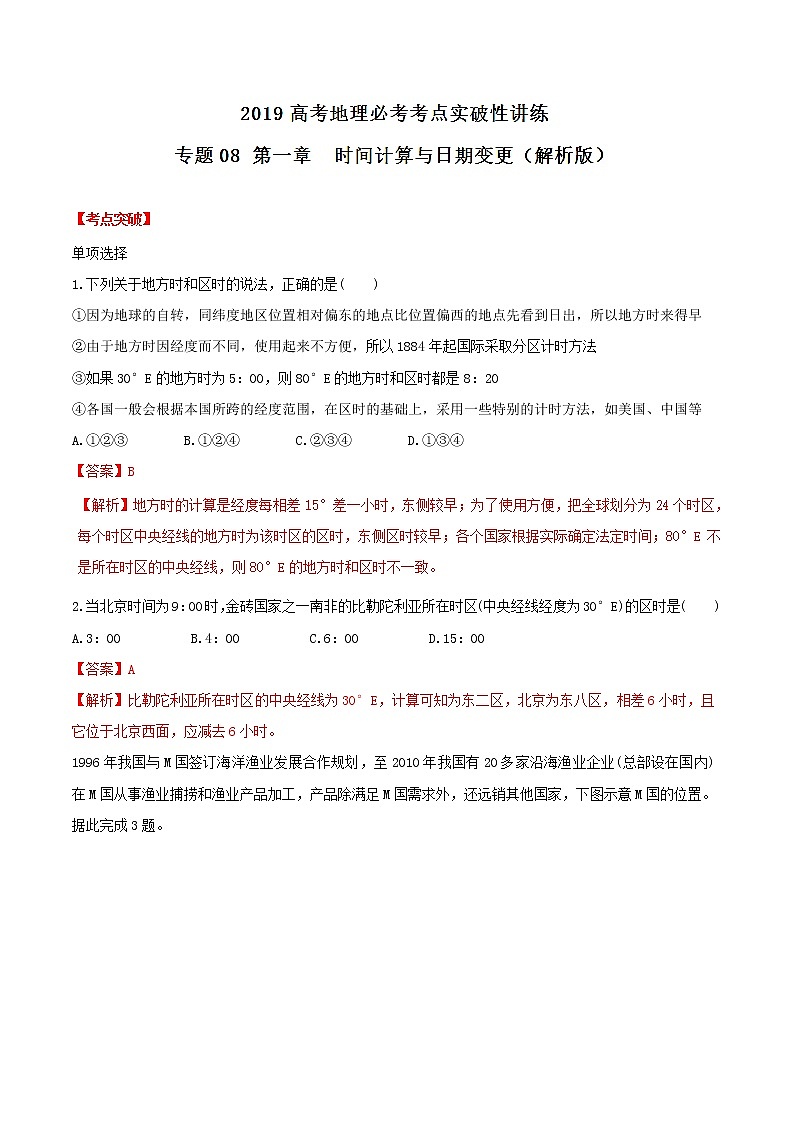 2019届  二轮复习 专题08 时间计算与日期变更-2019年高考地理必考考点实破性讲练  作业（全国通用） Word版含解析第1页