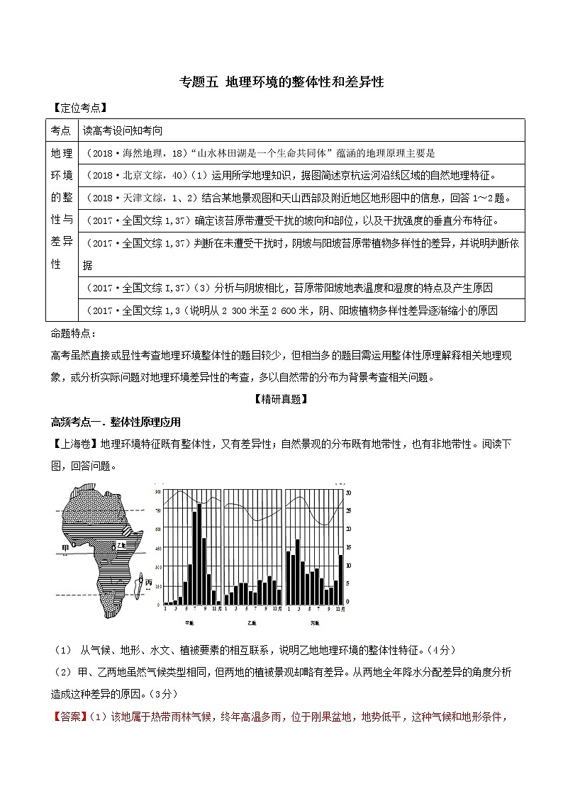 2019届  二轮复习 专题05 自然地理环境的整体性和差异性   作业（全国通用） Word版含解析01