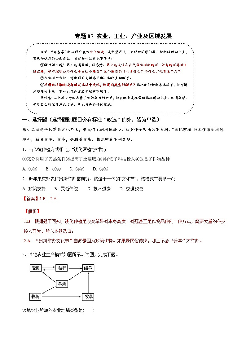2019届  二轮复习 专题07 农业、工业、产业及区域发展-决胜2019年高考地理二轮夯基解题王（典题训练）作业（全国通用） Word版含解析01