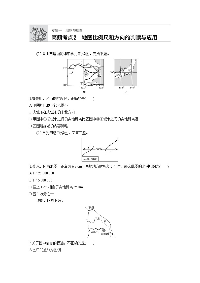 2019届  二轮复习 专题一 高频考点2 地图比例和方向的判读与应用复习加练半小时：作业（全国通用） Word版含解析第1页