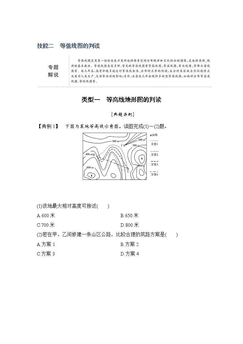 2019届 二轮复习 ：第一部分 技能二  等值线图的判读  学案（全国通用） Word版含答案01