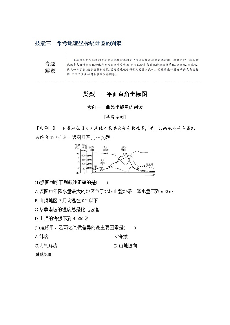 2019届 二轮复习 ：第一部分 技能三 常考地理坐标统计图的判读 学案（全国通应） Word版含答案01