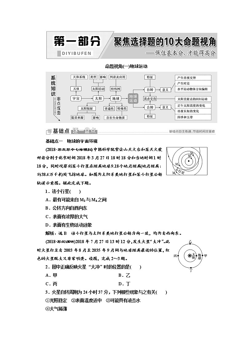 2019届 二轮复习 ：第一部分 命题视角（一） 地球运动   学案 江苏专版  Word版含解析01