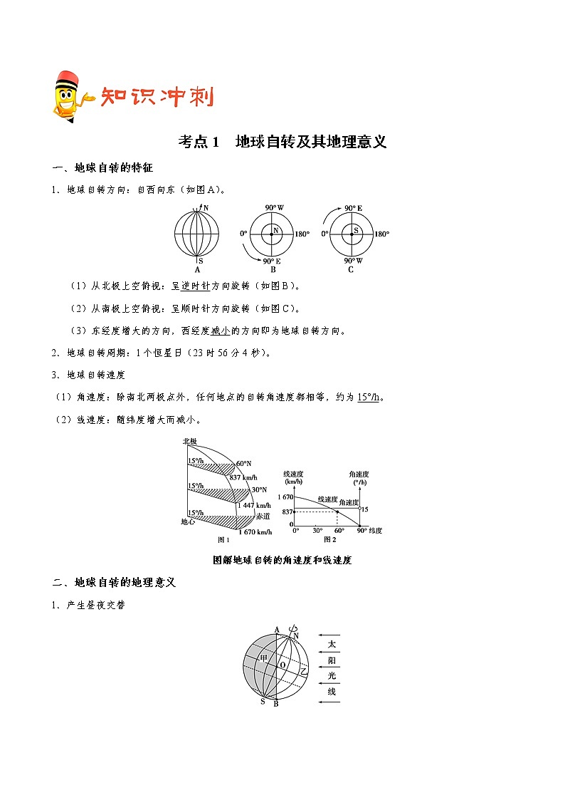 2019届 二轮复习 冲刺02 地球的运动规律-《艺考生文化课高分冲刺》学案（全国通用） Word版含解析02