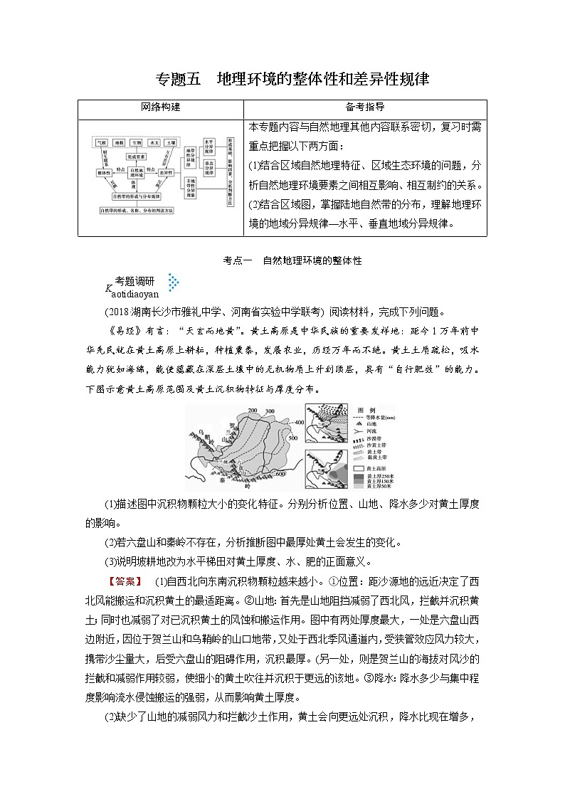 2019届 二轮复习 ：专题五 地理环境的整体性和差异性规律学案（全国通用） Word版含答案01