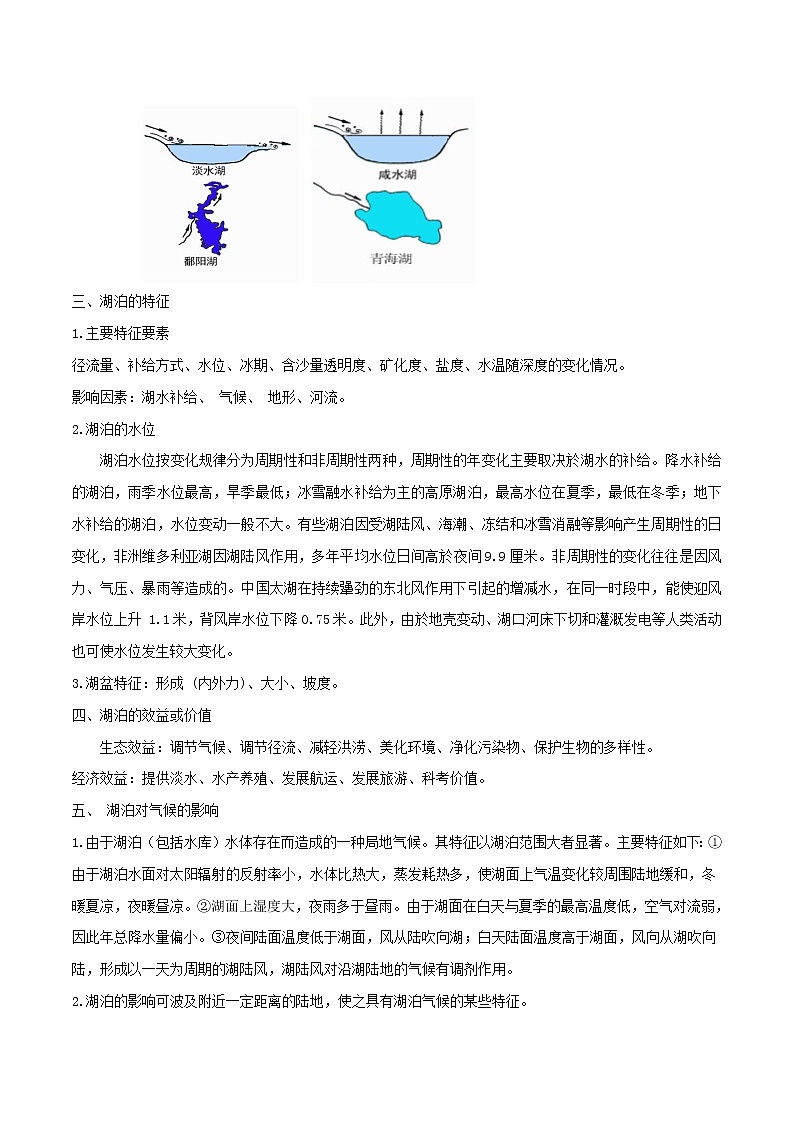2019届 二轮复习 微专题3.3 湖泊  学案（全国通用） Word版含解析03