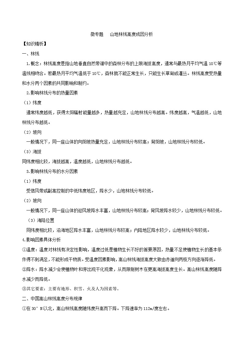 2019届 二轮复习 微专题5.3 山地林线高度成因分析-2019二轮地理微专题要素探究与设计学案（全国通用） Word版含解析01