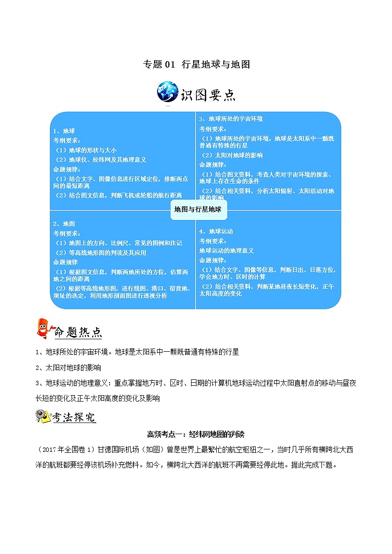 2019届 二轮复习 专题01 行星地球与地图-冲刺2019高考地理二轮复习核心考点特色突破学案（全国通用） Word版含解析01