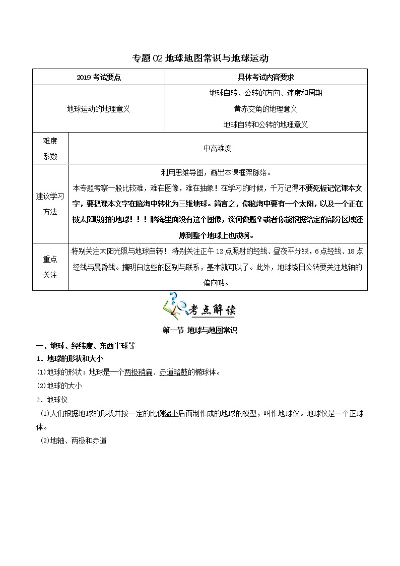 2019届 二轮复习 专题02 地球地图常识与地球运动-决胜2019年高考地理二轮夯基解题王（夯基手册）学案（全国通用） Word版含解析01