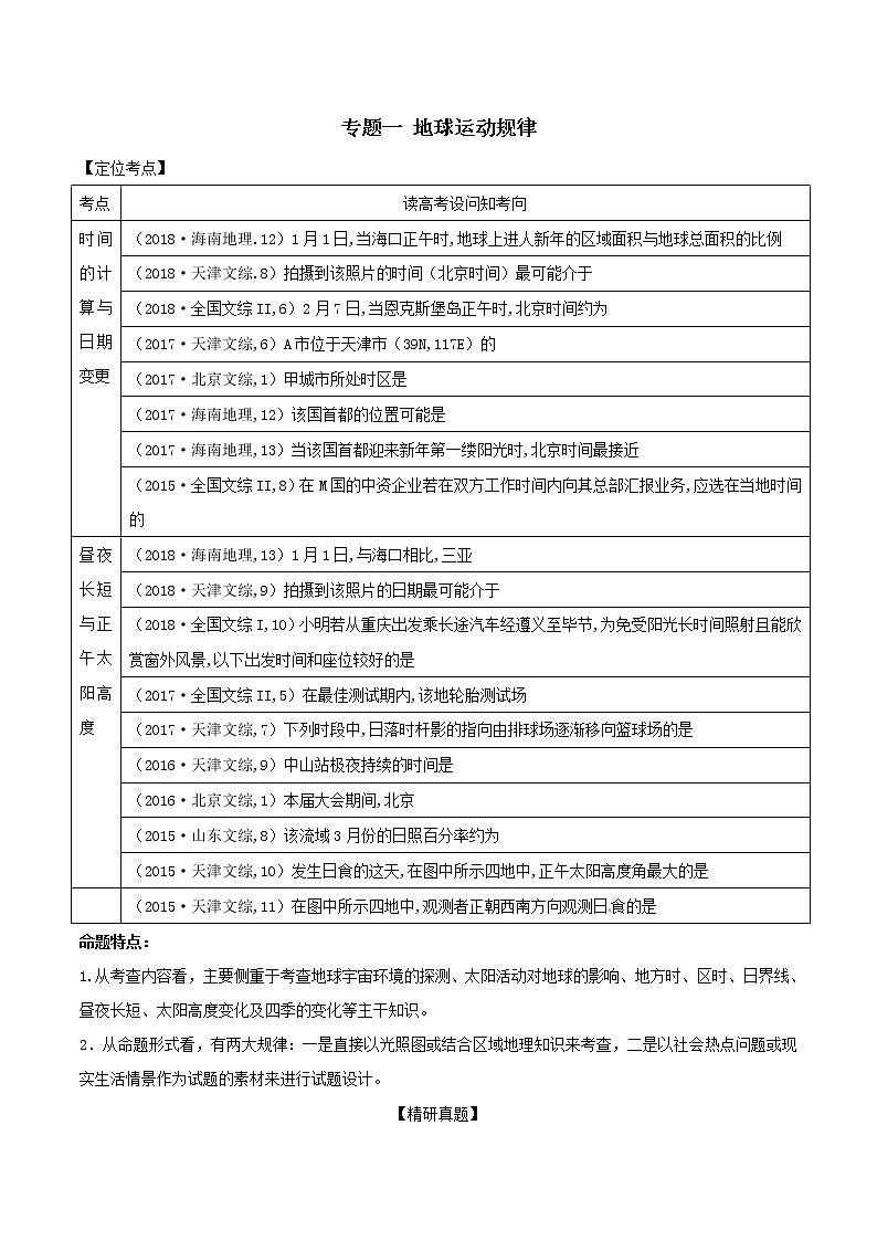 2019届 二轮复习 专题01 地球运动规律  学案（全国通用） Word版含解析01