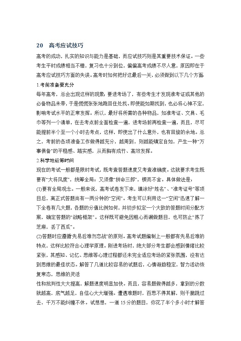 2019届 二轮复习：第四部分 考前冲刺记忆 20高考应试技巧 学案 （全国通用） Word版含答案01