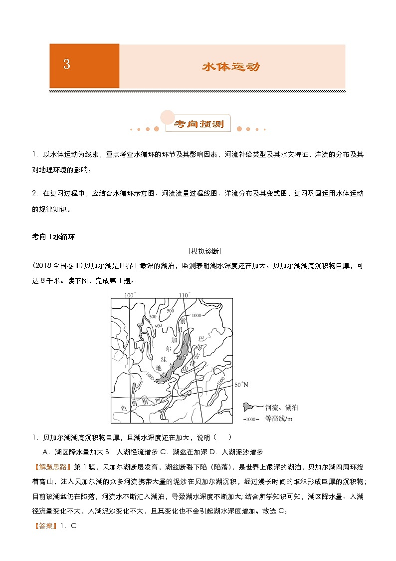2019届 二轮复习 专题3：水体运动 学案（全国通用）Word版含答案01