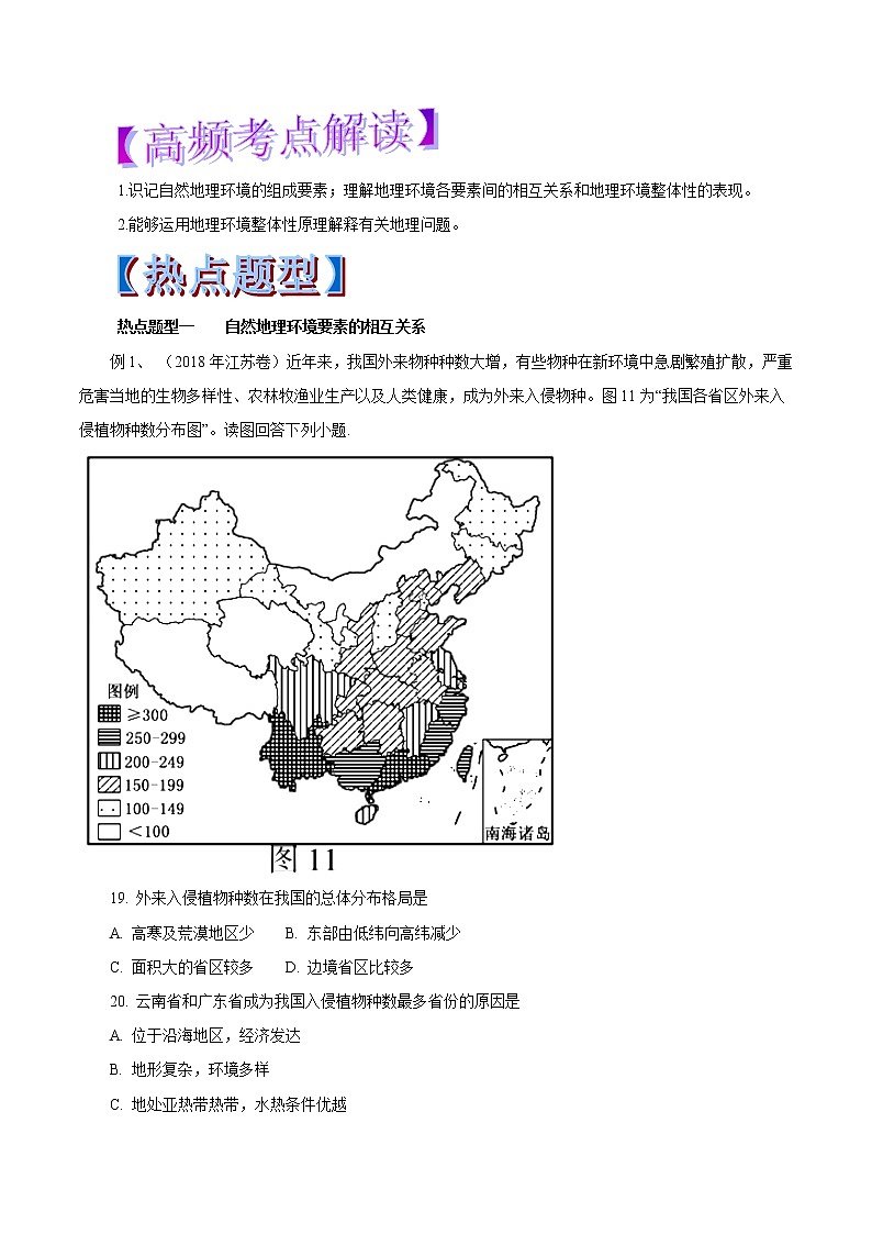 2019届 二轮复习 专题16 自然地理环境的整体性-2019年高考地理热点题型和提分秘籍（教学案）（全国通用） Word版含解析01