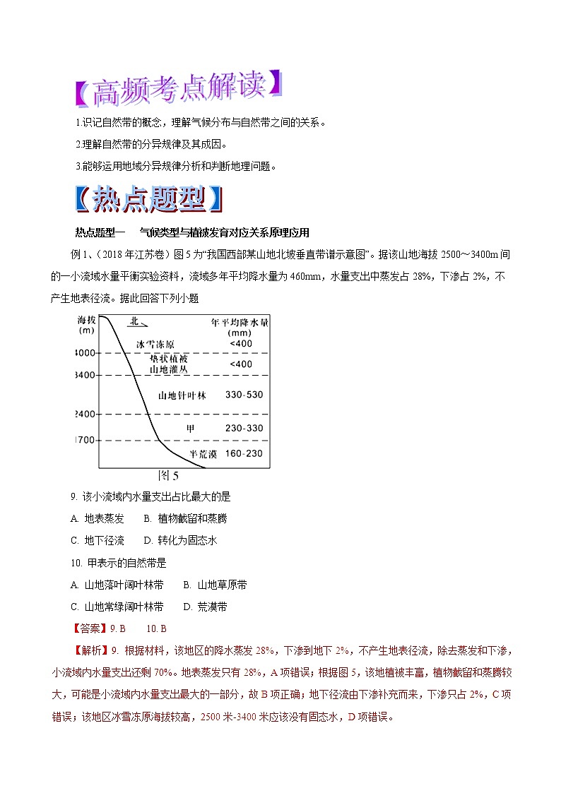 2019届 二轮复习 专题17 自然地理环境的差异性-2019年高考地理热点题型和提分秘籍（教学案）（全国通用） Word版含解析01