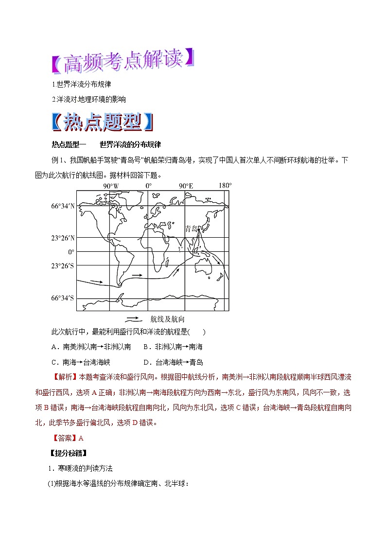2019届 二轮复习 专题12 大规模的海水运动-2019年高考地理热点题型和提分秘籍（教学案）（全国通用） Word版含解析01
