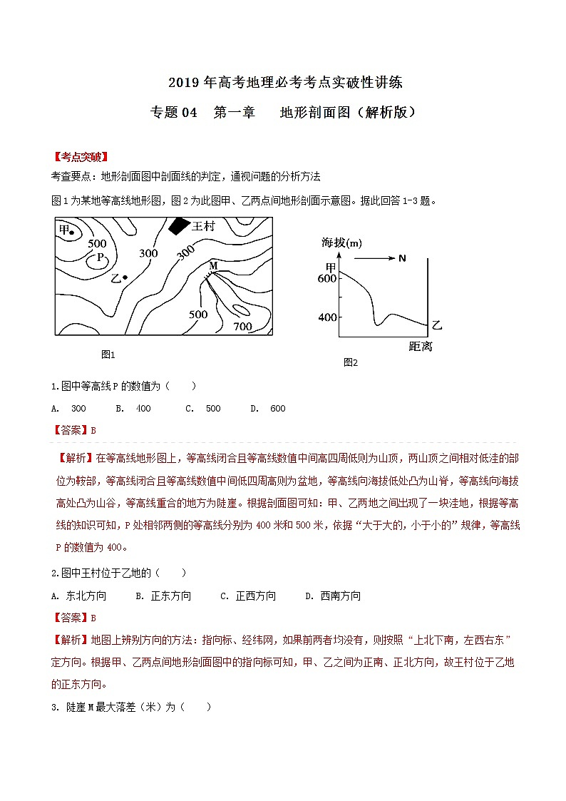 2019届 二轮复习 专题04 地球与地图之地形剖面图-2019年高考地理必考考点实破性讲练  学案（全国通用） Word版含解析01