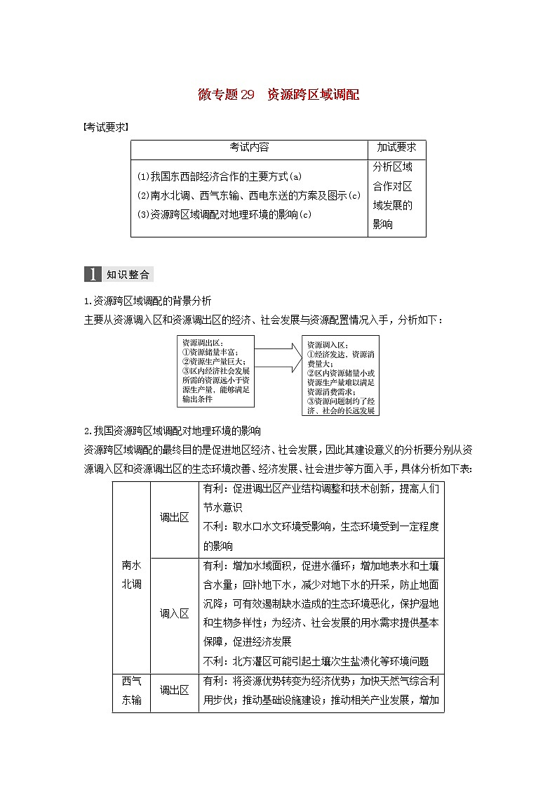 2019届 二轮复习 专题七区域可持续发展微专题29资源跨区域调配学案（浙江选考）Word版01